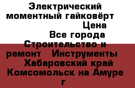 Электрический моментный гайковёрт Alkitronic EFCip30SG65 › Цена ­ 300 000 - Все города Строительство и ремонт » Инструменты   . Хабаровский край,Комсомольск-на-Амуре г.